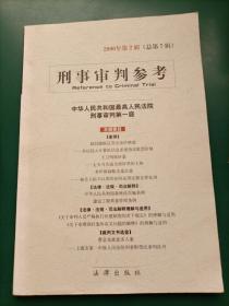 刑事审判参考（22本合售）2000年第2、3、4、5、6辑2002年第1、2、3、4、5、6辑 2003年1、2、4、5、6辑（总第35集）2004年1、2、3、4、5集2006年第2集