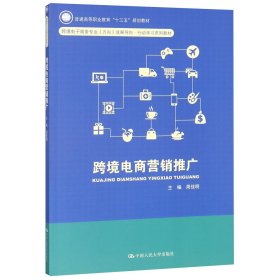 跨境电商营销推广(跨境电子商务专业方向成果导向行动学习系列教材普通高等职业教育十