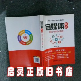 自媒体兵法：案例+技巧+实践 刘志同 北京理工大学