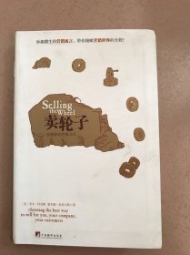 卖轮子：选择最佳营销方式