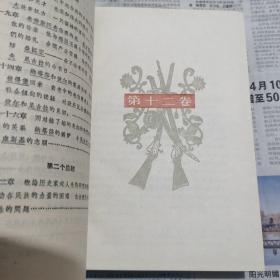 《战争与和平》（第四册）实物拍摄如图所标品相供参考