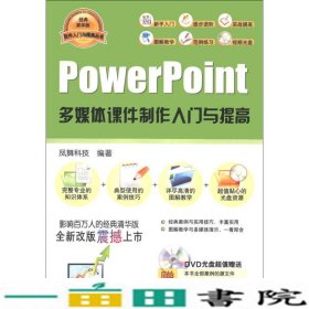 PowerPoint多媒体课件制作入门与提高软件入门与提高凤舞科技9787302333869