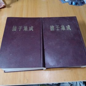 诸子集成，3-5两册合售