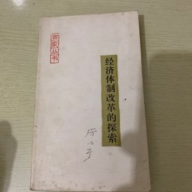 经济体制改革的探索