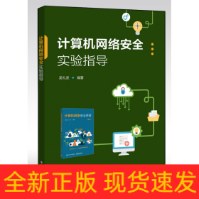 计算机网络安全实验指导