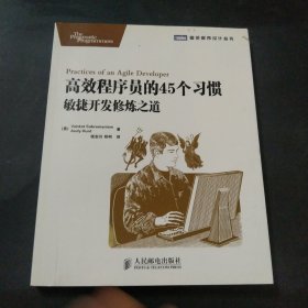 高效程序员的45个习惯：敏捷开发修炼之道