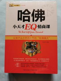 哈佛小天才EQ、IQ、MQ、LQ情商课（全四册）