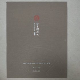 静中观造化：清代宫廷玉雕艺术展