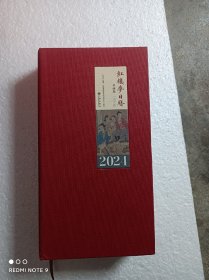 红楼梦日历书画版2024