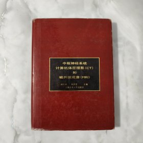 中枢神经系统计算机体层摄影(CT)和磁共振成像(MRI)