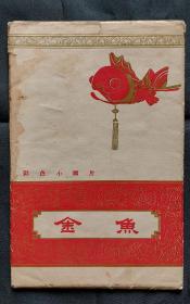 【明信片】《金鱼》 尹福康 摄影 【上海人民美术出版社，1958年，全套12张品好无缺】