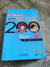 对付写作业慢200招