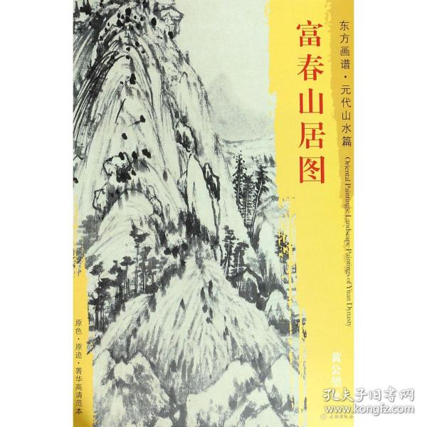 富春山居图东方画谱元代山水篇 