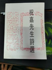 祝嘉先生诗选 16开 叶绪玄整理 （苏州著名书法家祝嘉先生诗词集）