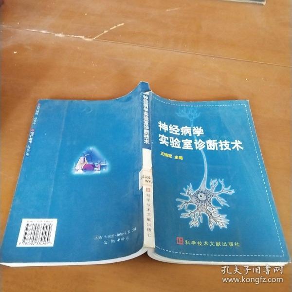 神经病学实验室诊断技术