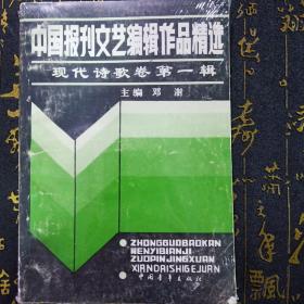 中国报刊文艺编辑作品精选——现代诗歌卷第一辑