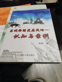 区域旅游发展战略:认知与案例