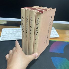 毛泽东选集 全1-4卷 硬精装 大32开 全四册
