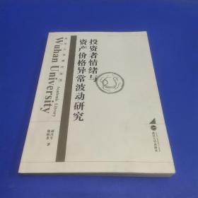 武汉大学学术丛书：投资者情绪与资产价格异常波动研究