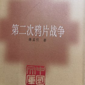 第二次鸦片战争——中国文库·史学类