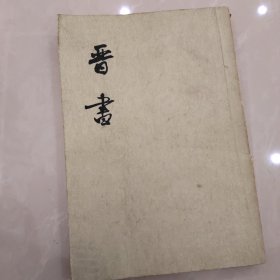 晋書(三志)竖版