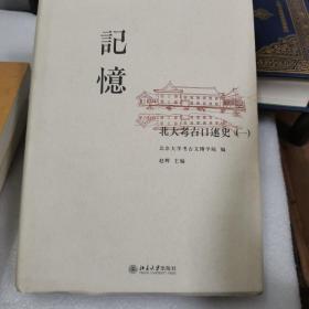 记忆：北大考古口述史（一）