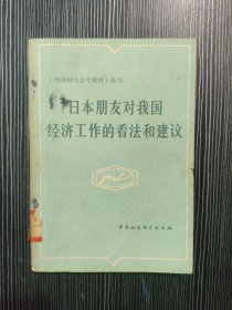 日本朋友对我国经济工作的看法和建议