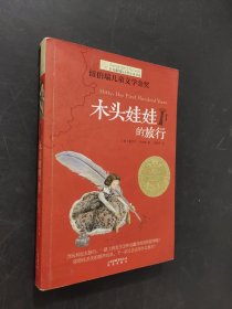 木頭娃娃的旅行
