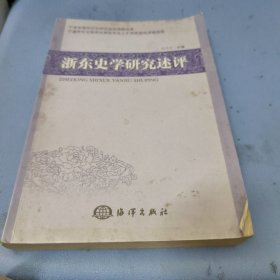 浙东史学研究述评（作者签赠本）