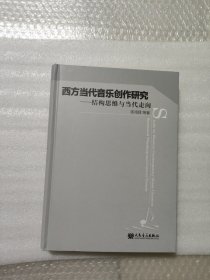 西方当代音乐创作研究：结构思维与当代走向