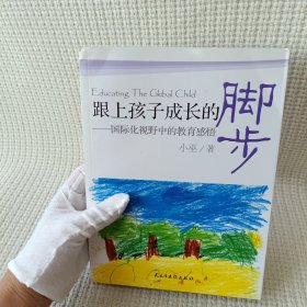 跟上孩子成长的脚步：国际化视野中的教育感悟