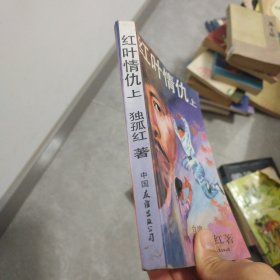 红叶情仇 上