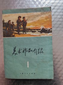 美术作品介绍第一辑