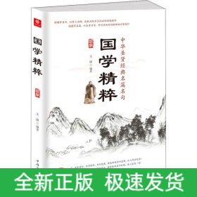 國學(xué)精粹