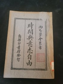 时间与意志自由 尚志学会丛书 国难后第一版