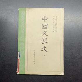 中国文学史一