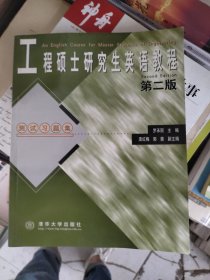 工程碩士研究生英語教程(第二版):測(cè)試習(xí)題集