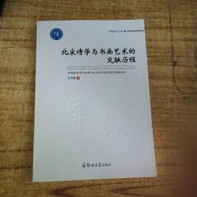 北宋诗学与书画艺术的交融历程/卓越学术文库