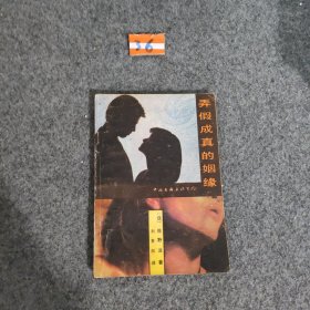 弄假成真的姻緣