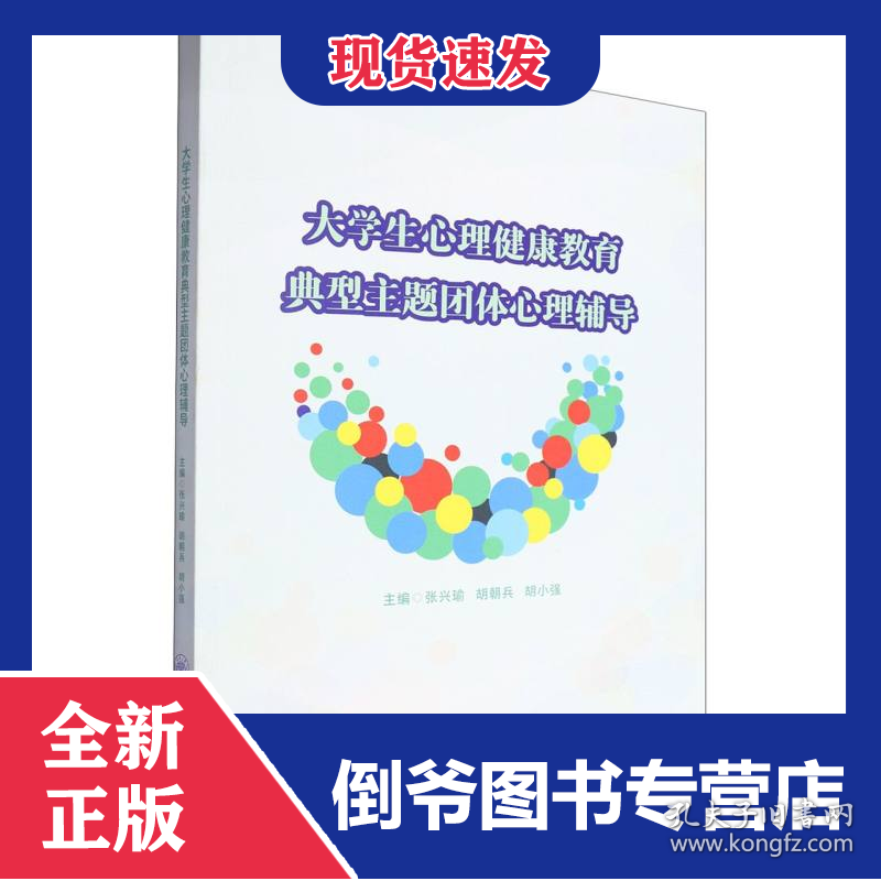 大学生心理健康教育典型主题团体心理辅导