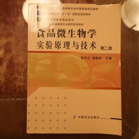 食品微生物学实验原理与技术（第2版）/普通高等教育“十一五”国家级规划教材