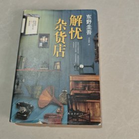 解忧杂货店
