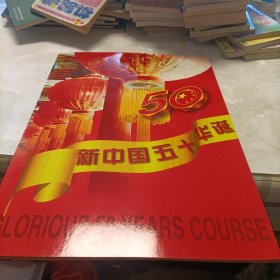 新中国五十华诞（首日封）