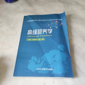 高等院校营养与食品及相关专业研究生参考教材：高级营养学