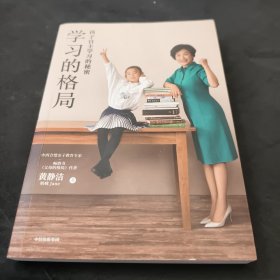 学习的格局：孩子自主学习的秘密（高晓松、俞敏洪、王芳、朱丹等 鼎力推荐！）