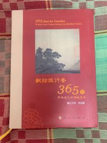 献给旅行者365日-----中国文化与佛教宝典