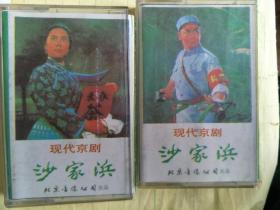 磁带 现代京剧 沙家浜 上下【只发快递】