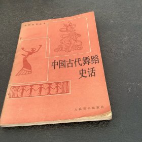 中国古代舞蹈史话