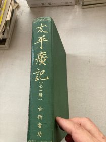 太平广记（精装）