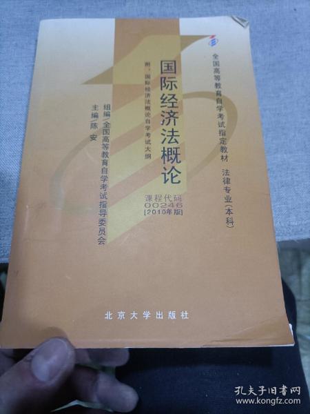 全国高等教育自学考试指定教材·法律专业：国际经济法概论（2005年版）